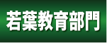 若葉教育部門