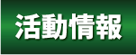 活動情報
